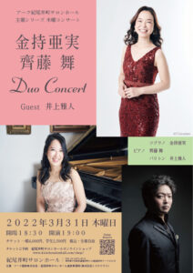 2022年3月31日　木曜コンサート　金持亜実・齊藤舞 Duo Concert